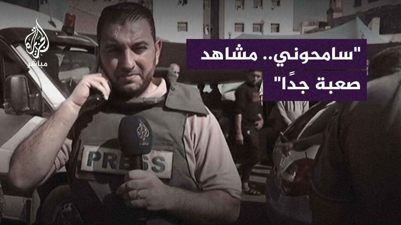 مشاهد مروّعة لشهداء العدوان الإسرائيلي على غزة ينقلها مراسل الجزيرة مباشر من أمام مستشفى الشفاء