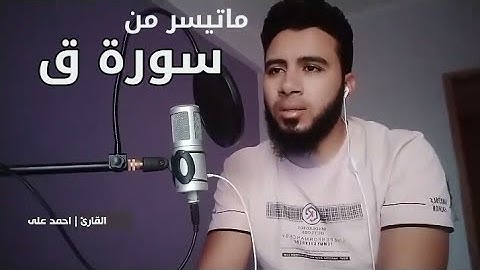 تلاوة ممتعة من سورة ق بصوت القارئ احمد علي