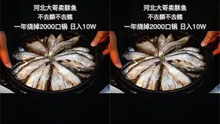 河北大哥卖酥鱼，不去鳞不去鳃，一年烧掉2000口锅，年关日入10万