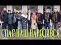 спас наш народився, коляда, гурт Самбірчани