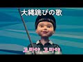 【イカゲーム】大縄跳びの歌に日本語字幕付けてみた/꼬마야, 꼬마야