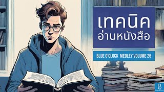 เทคนิคการอ่านหนังสือ | Blue OClock Medley 26