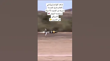 شاهد اقوة صاروخ في العالم خارق الصدمة اسرع من الصوت 10 مراة يستخدمه الجيش الامريكي في التدريب 