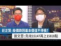 【財經週日趴】莊正賢：股價跌回基本價值不停損？  謝文恩：先攻15147再上15818點  2022.07.24