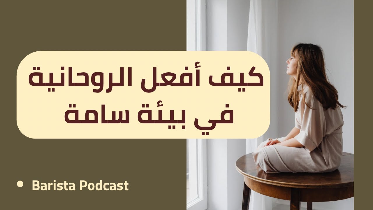 بآريستا بودكاست | كيف افعل الروحانية في بيئة سامة