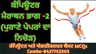 Computer Marathon Part-2- ਸਾਰੇ ਪੁਰਾਣੇ ਪੇਪਰਾਂ ਦਾ ਨਿਚੋੜ ਇੱਕੋ ਵੀਡਿਓ ਵਿਚ - ਪ੍ਰੋਫ਼ ਬਲਜਿੰਦਰ ਸਿੰਘ 🥇💯🎉