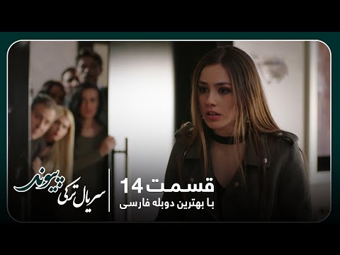 سریال جدید ترکی پیوند با بهترین دوبلۀ فارسی قسمت ۱۴