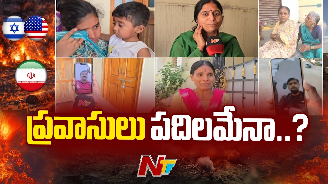 గల్ఫ్ దేశాల్లో చిక్కుకున్న భారతీయులు..ఆందోళనలో బాధితుల కుటుంబాలు.. | Special Focus | Gulf | War|NTV