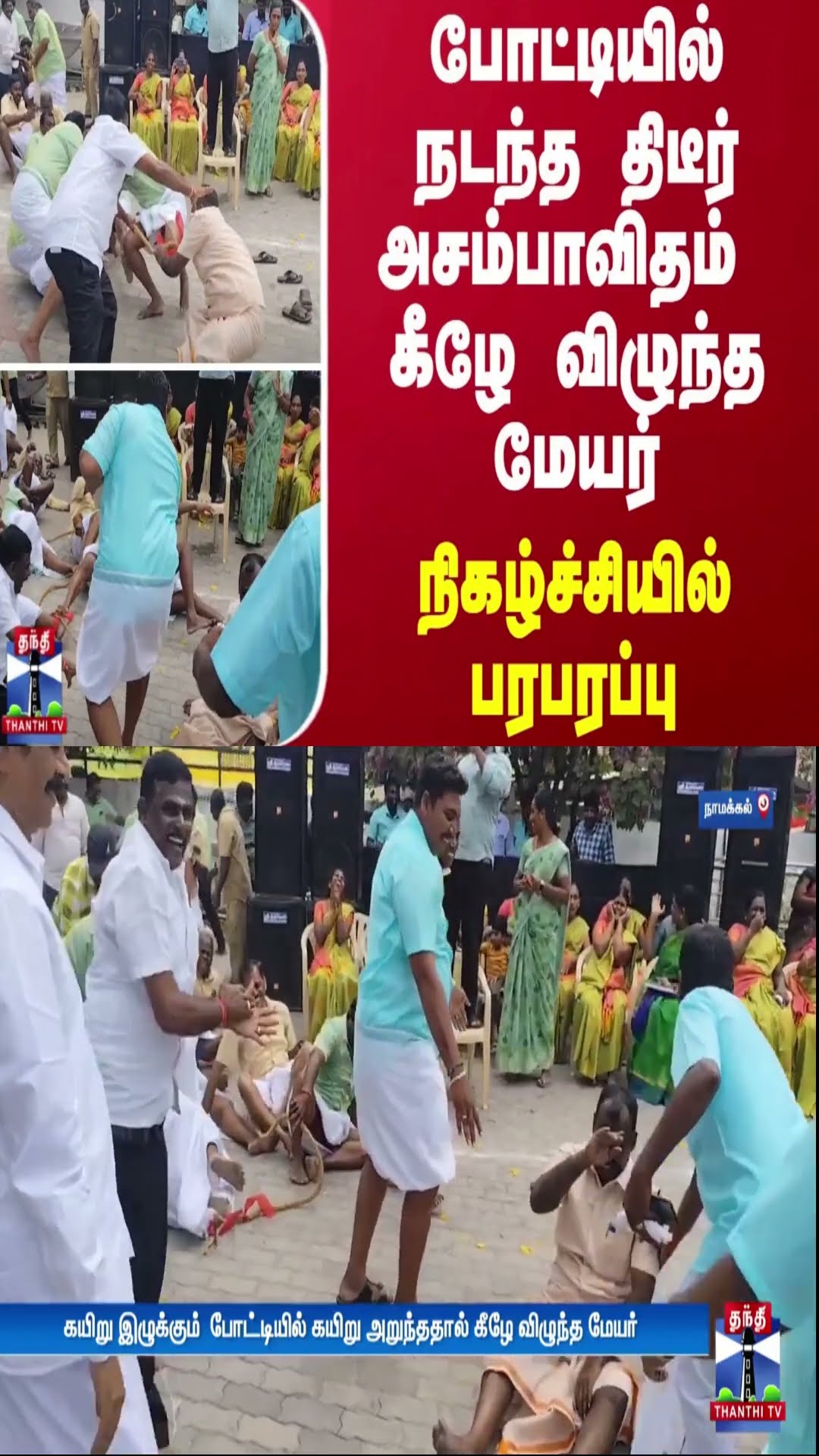 போட்டியில் நடந்த திடீர் அசம்பாவிதம் கீழே விழுந்த மேயர்.. நிகழ்ச்சியில் பரபரப்பு