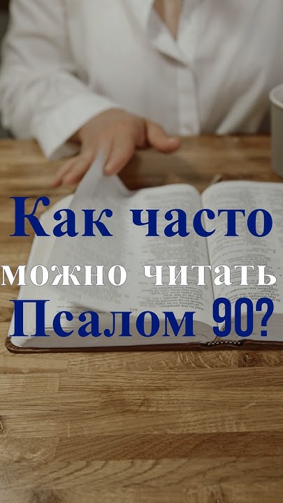 Как часто можно читать 90 псалом? Священник Антоний Русакевич - YouTube