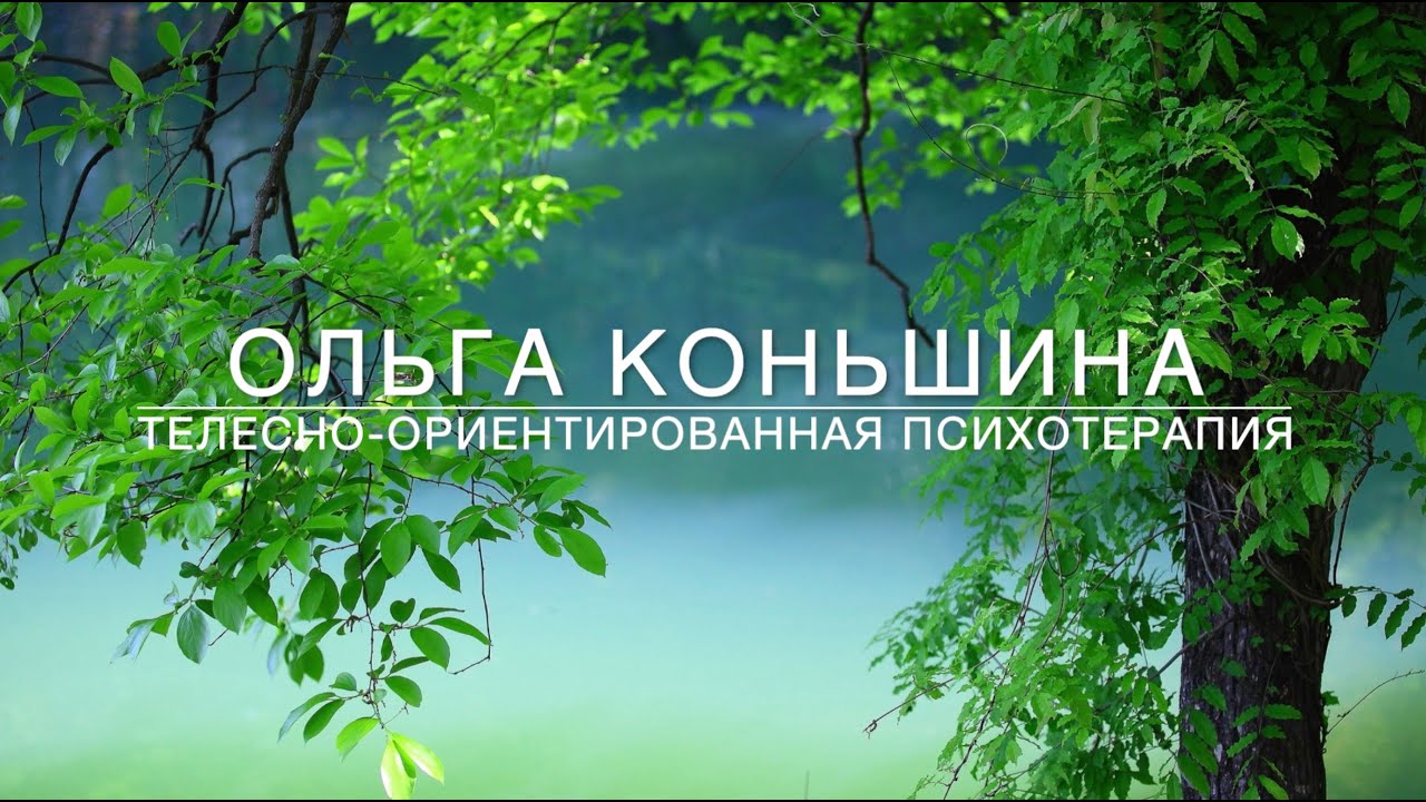 Телесно ориентированная психотерапия - YouTube