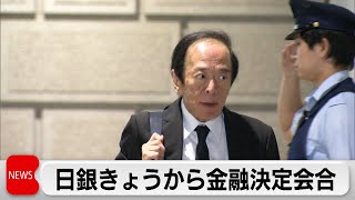 日銀19日から金融決定会合　今回は金利は据え置きか