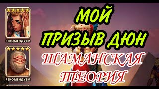 МОЙ ПРИЗЫВ ДЮН! ШАМАНСКАЯ ТЕОРИЯ! В empires & puzzles.