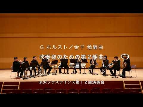 Ｇ．ホルスト／金子 勉編曲　吹奏楽のための第２組曲　２．無言歌