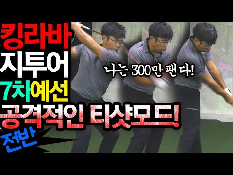 킹라바 스크린골프 지투어 7차 예선전 전반전 / <strong>남춘천cc</strong> / 드라이버티샷 드라이버스윙 공격적인 티샷모드
