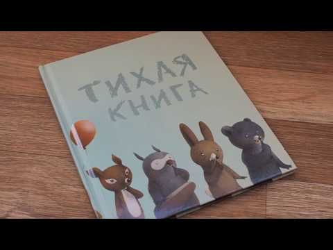 Андервуд: Тихая книга