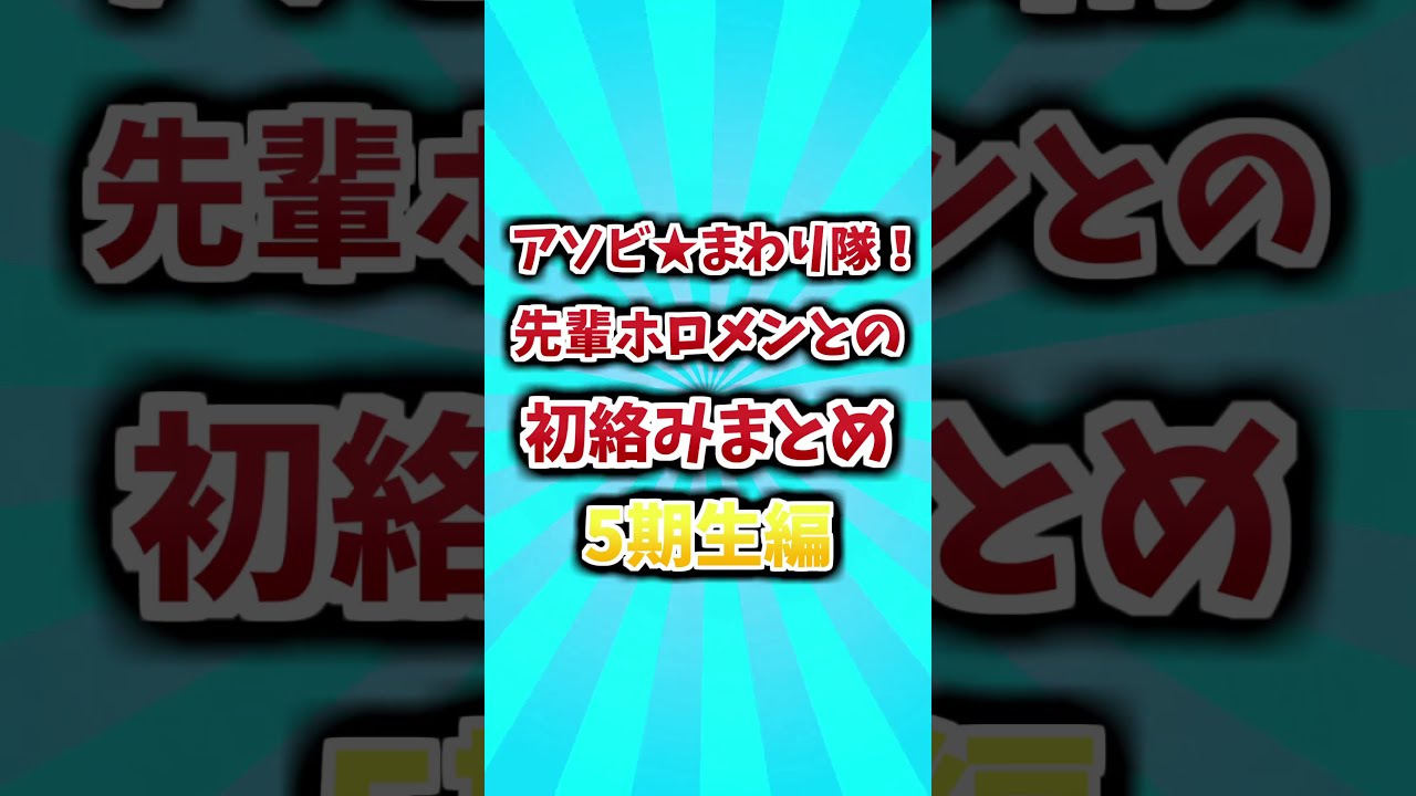 アソビまわり隊の先輩ホロメンとの初絡みまとめ!その6!【ホロライブ】#shorts #hololive #ホロライブ #ホロライブ5期生 #ねぽらぼ #アソビまわり隊