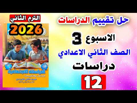 حل كتاب التقييمات للصف الثاني الاعدادي التقييم الثالث دراسات تانيه اعدادي صفحه 12 تقييم الدراسات