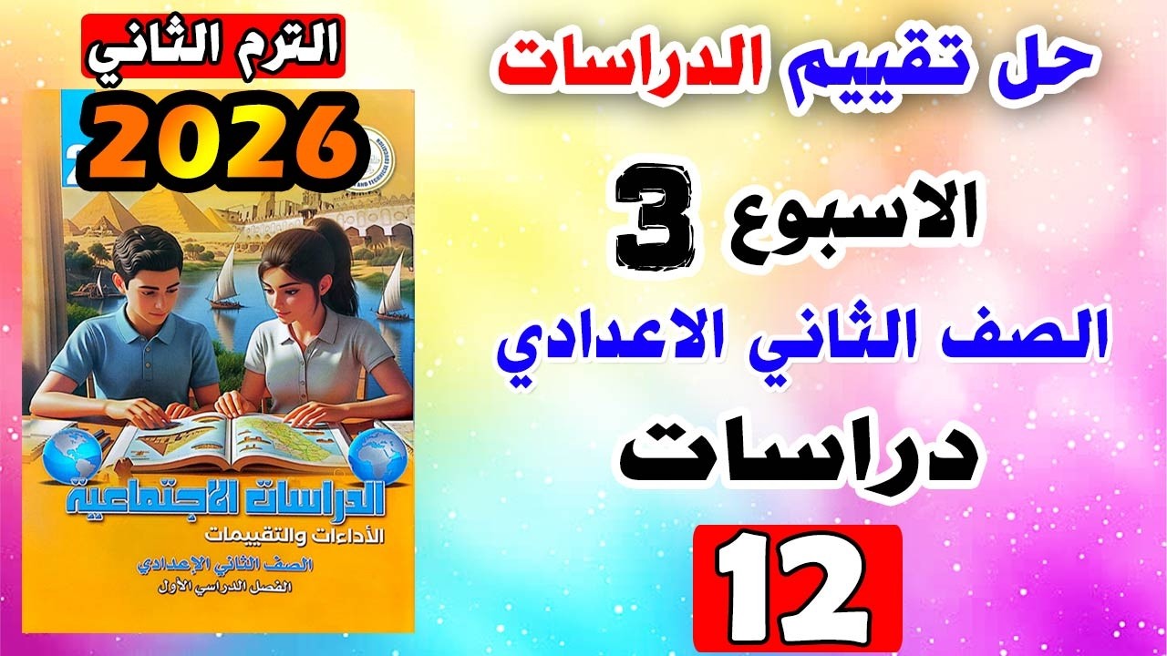 حل كتاب التقييمات للصف الثاني الاعدادي التقييم الثالث دراسات تانيه اعدادي صفحه 12 | تقييم الدراسات