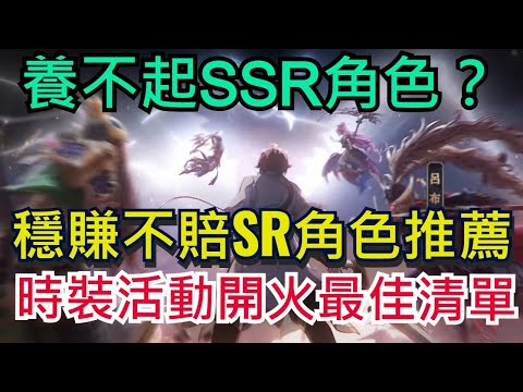 【三國志幻想大陸】強力SR角色推薦｜初始SR要不要覺醒全看這邊！｜UR時裝必看｜無課、課長都建議要看！｜全字幕影片｜雞腿葛格