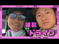【ドライブトーク②】アキレス腱のことなど聞いてみた運転まさき助手席上林誠知