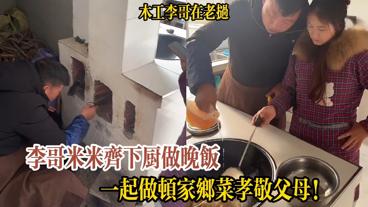 李哥米米齊下廚做晚飯，一起做頓家鄉菜孝敬父母！【木工李哥在老挝】