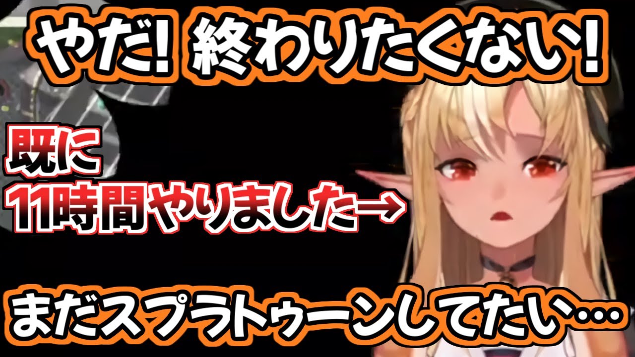 【ホロライブ切り抜き】もう11時間ぐらいスプラをやってたのに「まだやりたい！」と駄々こねるフレアちゃん【不知火フレア】