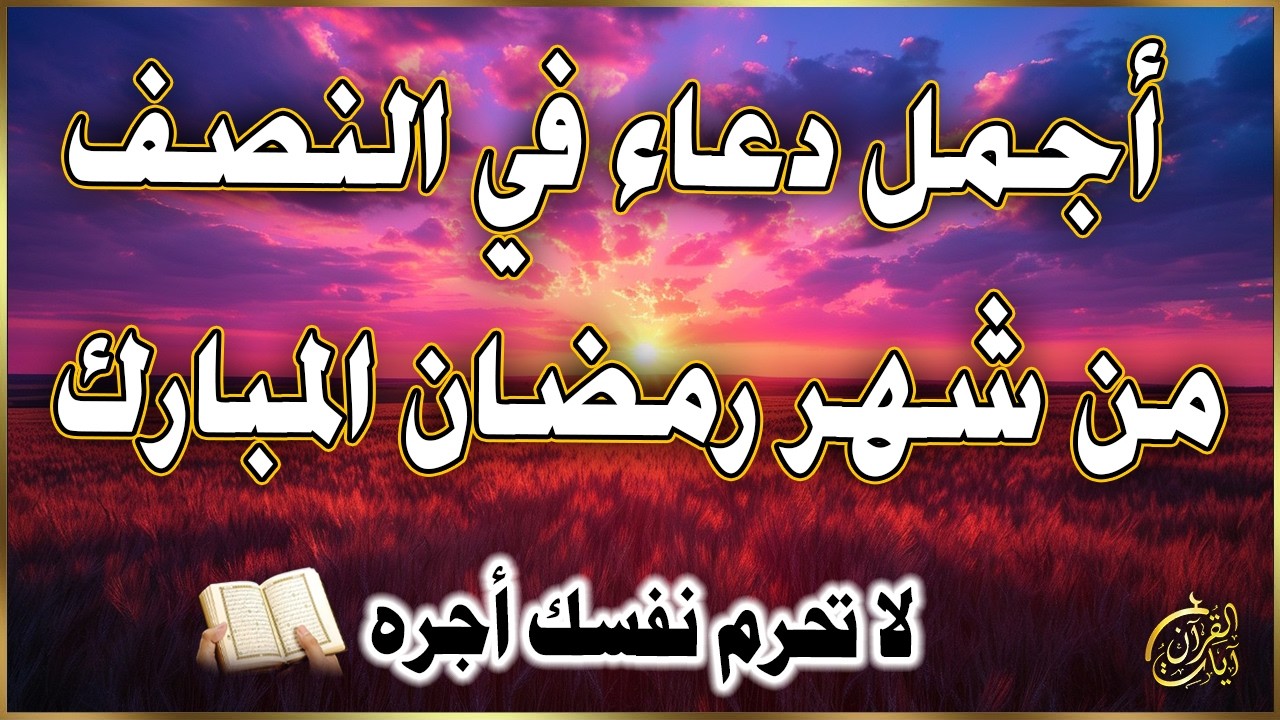دعاء في ليله النصف من شهر رمضان 2026 ليلة رفع البلاء وقضاء الحوائج وجلب الرزق والفرج العاجل 🤲