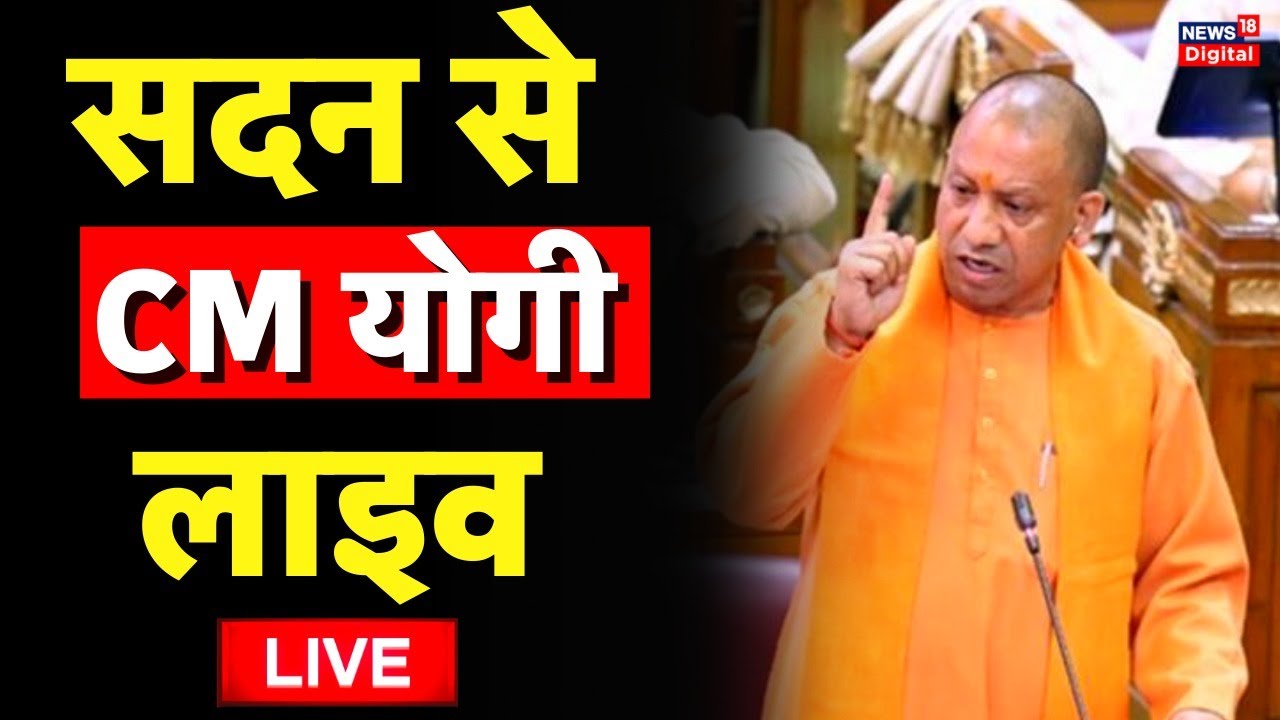 🟢Live : UP Budget Session Live | सदन से CM Yogi Adityanath Live ...