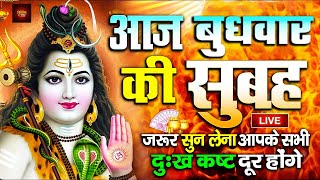 LIVE शिव भजन स्पेशल आज के दिन शिवजी की यह वंदना सुन लेना आपकी हर इच्छा पूरी हो जाएँगी | शिव भजन 2025