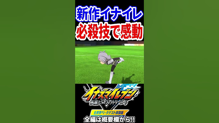 原作通りなら止めれません。【イナズマイレブン 英雄たちのヴィクトリーロード ベータテスト体験版】#shorts