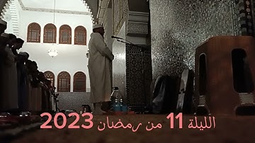 عبد الهادي كنون ليلة 11 من رمضان 2023/1444 الحزب 23 سورة هود