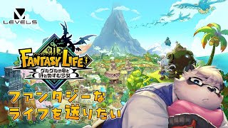 【FLi】ストーリー禁止区間までいったらまったりライフする【ファンタジーライフ i グルグルの竜と時をぬすむ少女】