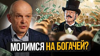 Молимся на богачей? Михаил Чернышев. Стрим #78