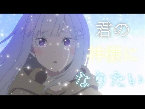 【MAD】Re:ゼロ×君の神様になりたい