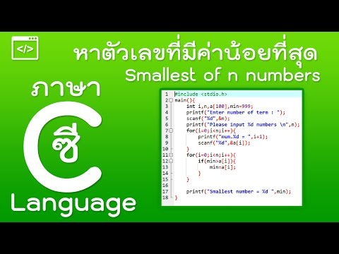 ภาษาซี - การเขียนโปรแกรมหาจำนวนที่มีค่าน้อยที่สุด [Smallest Number]
