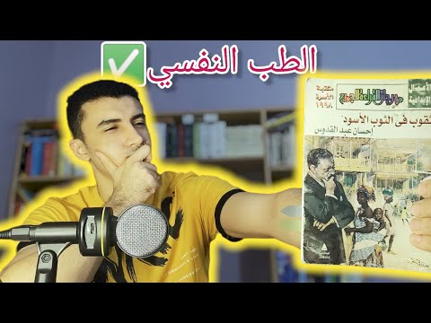 مراجعة ثقوب في الثوب الأسود إحسان عبد القدوس