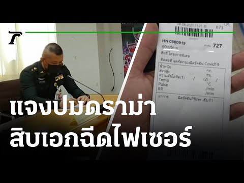 ต้นสังกัดยันทหารฉีดไฟเซอร์เป็นด่านหน้า | 100864 | ห้องข่าวหัวเขียว