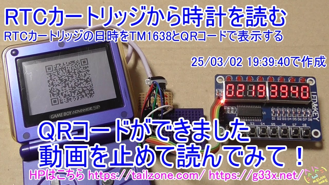[GBA開発/プログラミング][RTCの日時をTM1638とQRコードで表示する]RTCカートリッジから時計を読む ...
