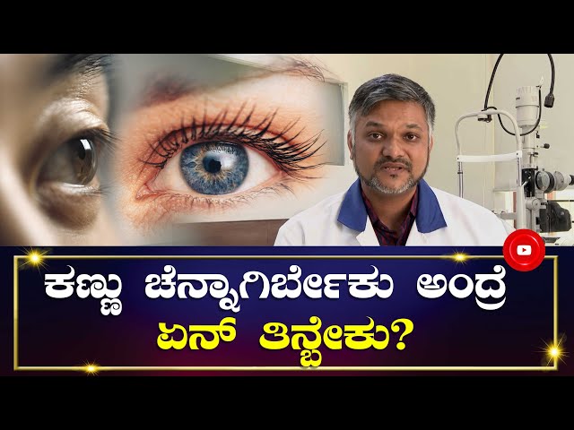 What should you eat to keep your eyes healthy? | Dr. Priyank Solanki Eye Specialist | Kannada News class=