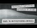 Фотохроника похода (Перевал Дятлова: Правда и ложь, вып. 76)