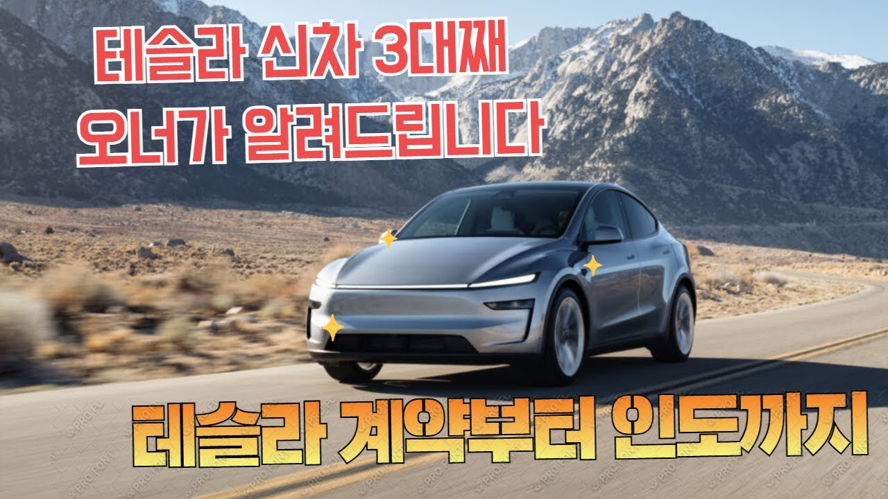 테슬라 신차 구매과정 전부 알려드립니다 (계약부터 인도까지 완전정리+각 과정 꿀팁!)