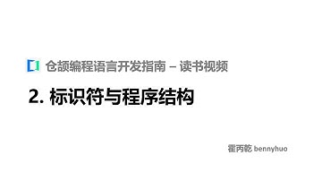 2. 标识符与程序结构