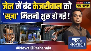 News Ki Pathshala|Sushant Sinha : जेल में केजरीवाल ने ऐसा क्या कर दिया कि कांड हो गया ! | Hindi News