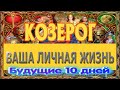 КОЗЕРОГ 🔮🔮🔮♑ ВАША ЛИЧНАЯ ЖИЗНЬ Будущее на 10 дней гадание онлайн Angel Tarot