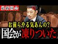 【西田亮介】お前らやる気あんの?西田亮介が国民の思いを代弁!会場が凍りつく事態にw