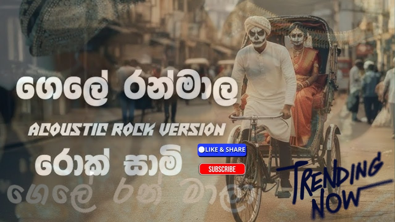 GELE RAN MALA (ගෙලේ රන් මාල ) | UPALI KANNANGARA | ROCK VERION AND ...