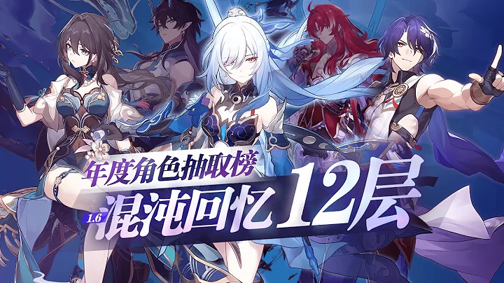 【崩坏星穹铁道】全角色1.6忘却之庭榜单！年末混沌总结！1.0时代角色抽取建议！ 饮月 银枝 镜流 配队 数据计算 混沌回忆攻略 - 天天要闻