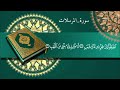 سورة المرسلات عثمان الحداد     