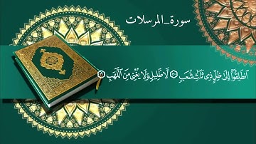 سورة -المرسلات / عثمان الحداد# Surah Al-Mursalat  Othman Alhaddad